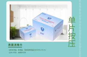启创单片按压表面消毒巾