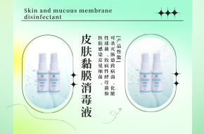 启创皮肤黏膜消毒液30ML