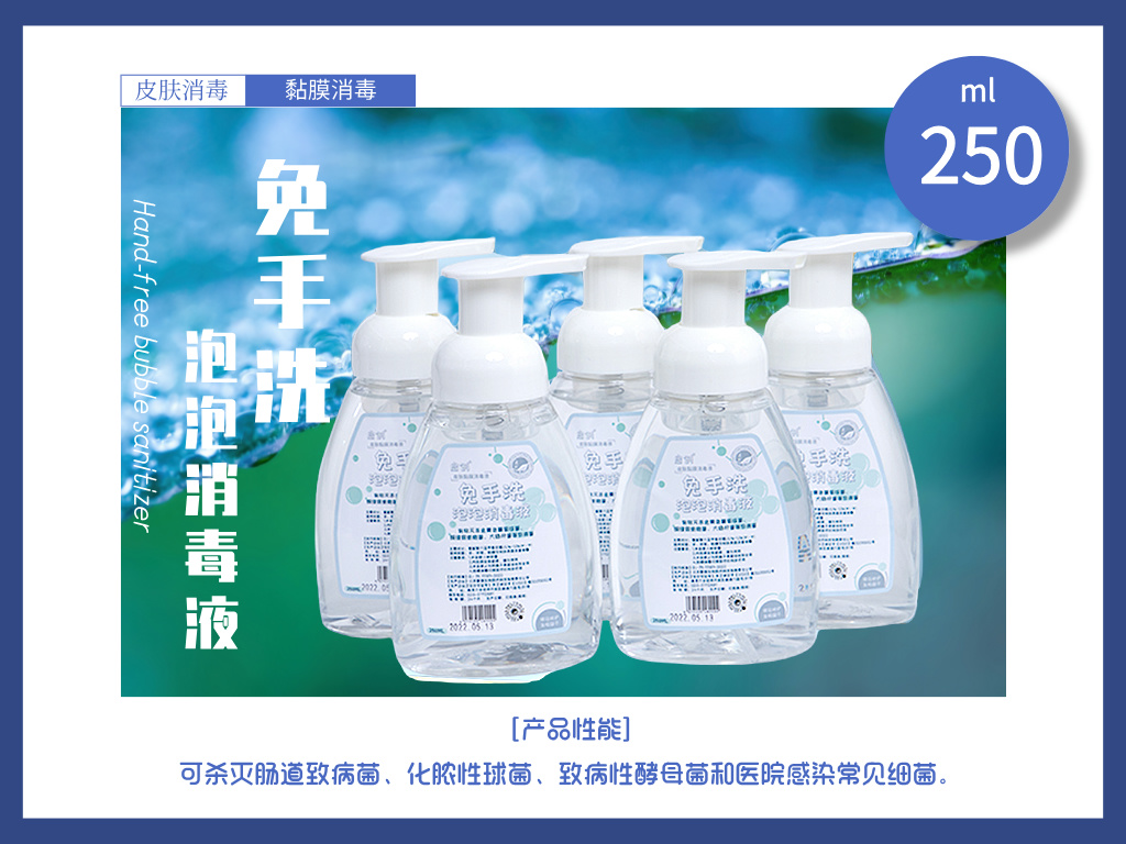 启创免手洗泡泡消毒液250ML