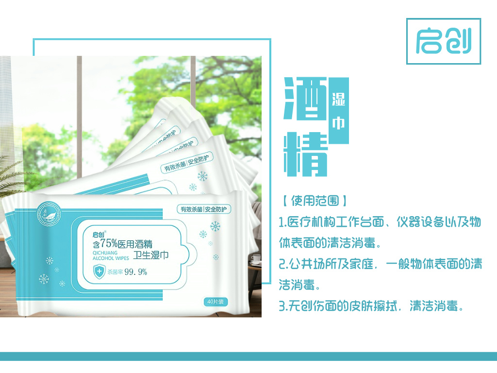 启创含75%医用酒精卫生湿巾
