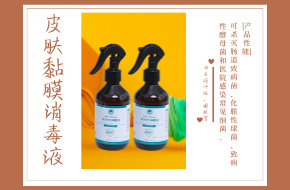 启创皮肤黏膜消毒液268ML