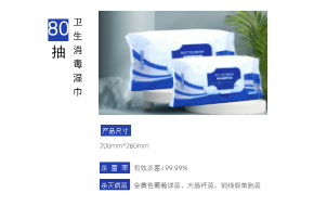 启创卫生消毒湿巾