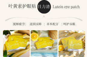 目力清接骨木莓叶黄素护眼贴