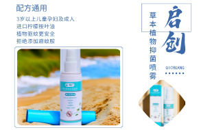 启创草本植物抑菌喷雾