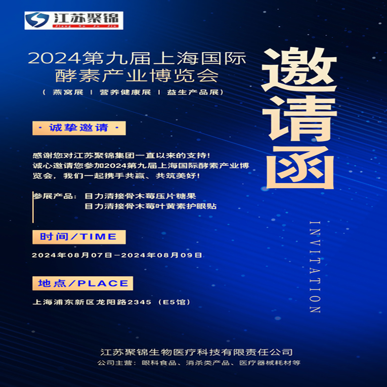 江苏聚锦诚邀您参加2024第九届上海国际酵素产业博览会